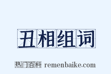 丑相组词是什么意思的图片